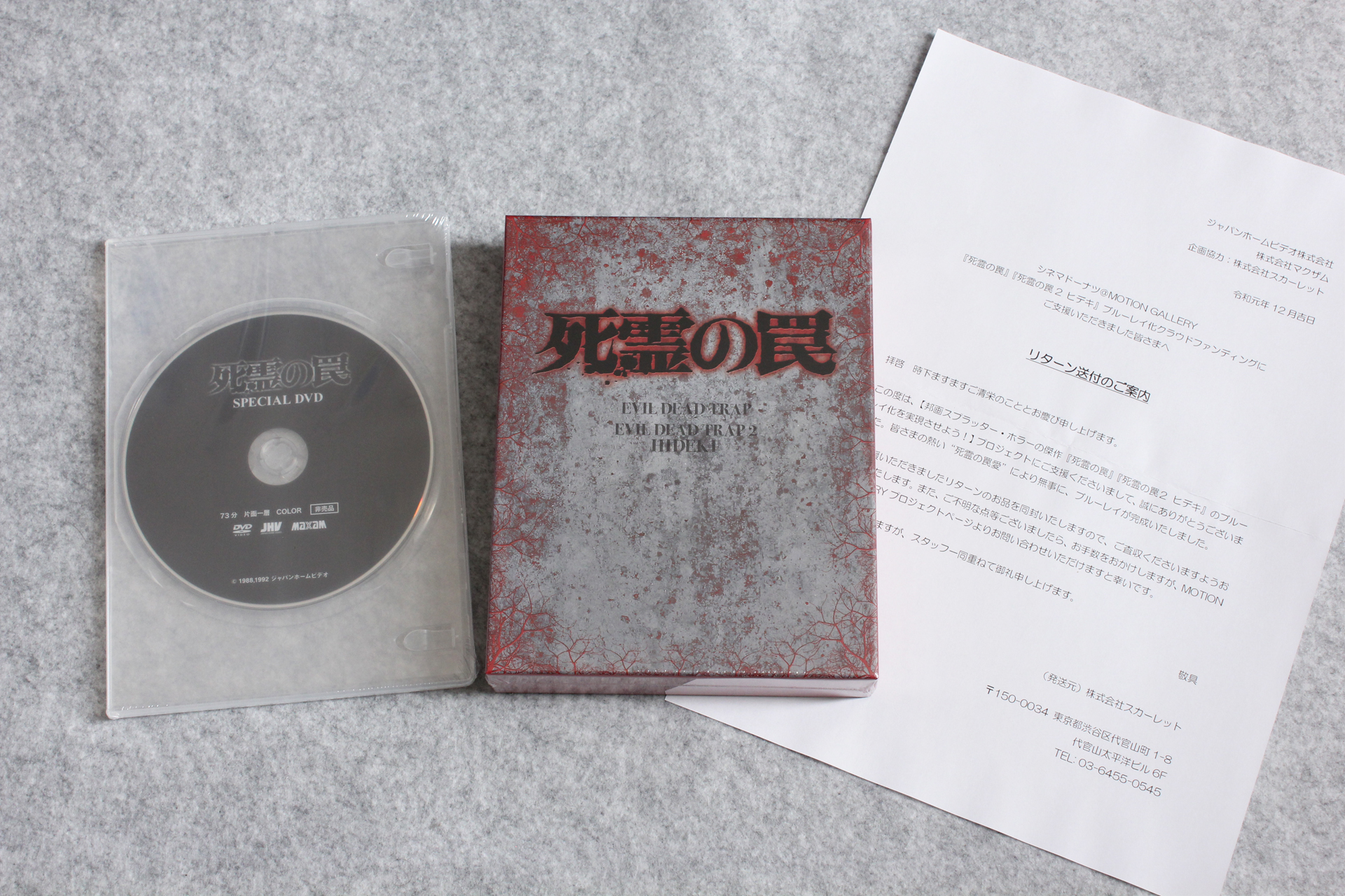 死霊の罠 死霊の罠2 ヒデキ 豪華版 Blu Ray 2枚組box が届いたので記念写真 クラウドファンディング ブルーレイ化プロジェクト支援者特典 録画地獄